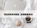 冷水江歌名特效素材网站（免费歌曲素材）