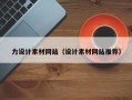 冷水江力设计素材网站（设计素材网站推荐）