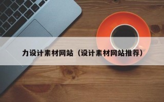 冷水江力设计素材网站（设计素材网站推荐）